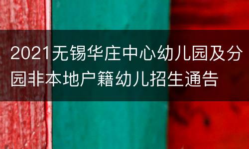 2021无锡华庄中心幼儿园及分园非本地户籍幼儿招生通告