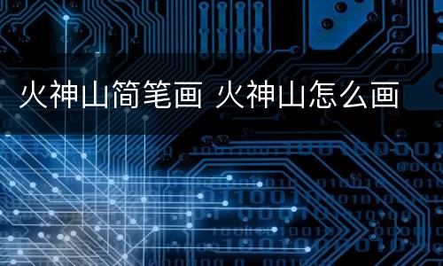 火神山简笔画 火神山怎么画
