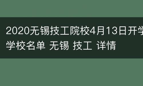 2020无锡技工院校4月13日开学学校名单 无锡 技工 详情