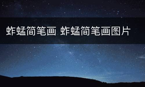 蚱蜢简笔画 蚱蜢简笔画图片