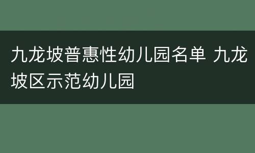 九龙坡普惠性幼儿园名单 九龙坡区示范幼儿园