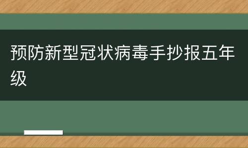 预防新型冠状病毒手抄报五年级