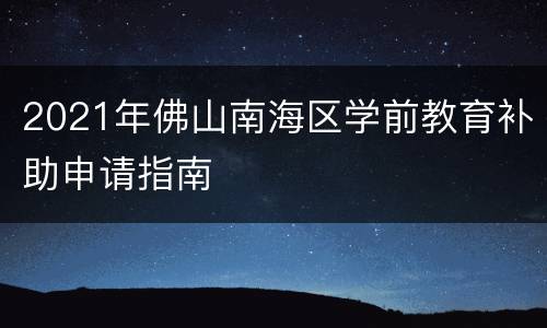 2021年佛山南海区学前教育补助申请指南