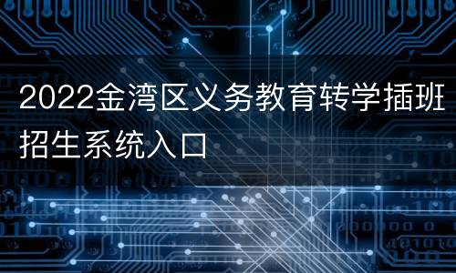 2022金湾区义务教育转学插班招生系统入口