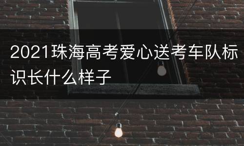 2021珠海高考爱心送考车队标识长什么样子