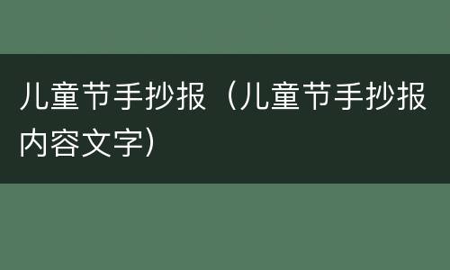 儿童节手抄报（儿童节手抄报内容文字）