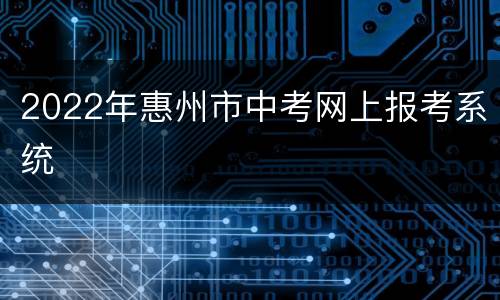 2022年惠州市中考网上报考系统
