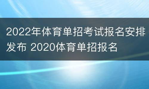 2022年体育单招考试报名安排发布 2020体育单招报名