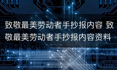 致敬最美劳动者手抄报内容 致敬最美劳动者手抄报内容资料