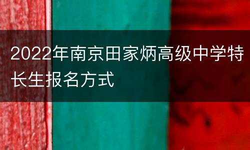 2022年南京田家炳高级中学特长生报名方式