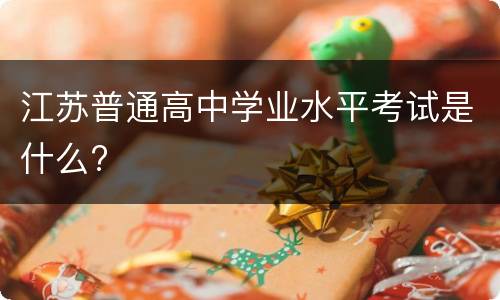 江苏普通高中学业水平考试是什么?