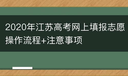 2020年江苏高考网上填报志愿操作流程+注意事项