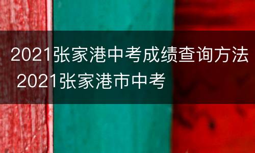 2021张家港中考成绩查询方法 2021张家港市中考
