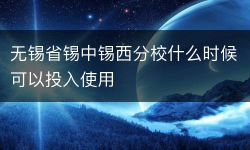 无锡省锡中锡西分校什么时候可以投入使用