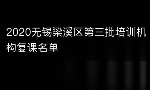 2020无锡梁溪区第三批培训机构复课名单