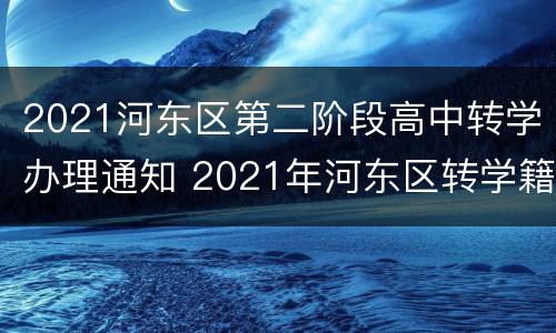 2021河东区第二阶段高中转学办理通知 2021年河东区转学籍
