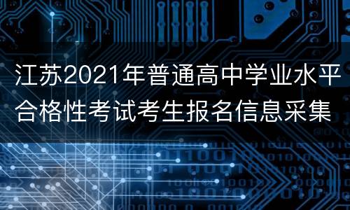 江苏2021年普通高中学业水平合格性考试考生报名信息采集表下载入口