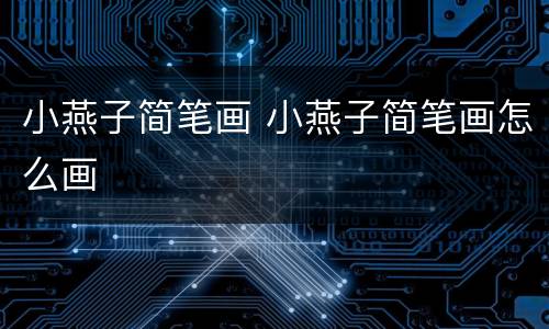 小燕子简笔画 小燕子简笔画怎么画