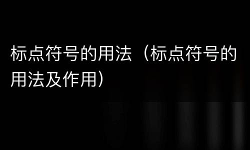 标点符号的用法（标点符号的用法及作用）