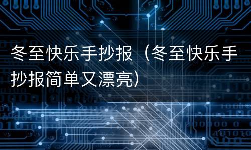 冬至快乐手抄报（冬至快乐手抄报简单又漂亮）