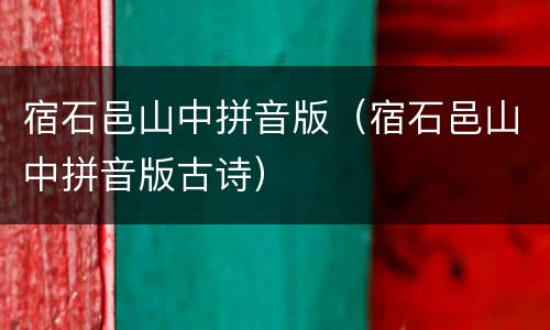 宿石邑山中拼音版（宿石邑山中拼音版古诗）