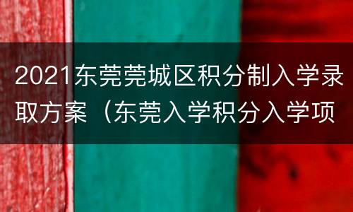 2021东莞莞城区积分制入学录取方案（东莞入学积分入学项目2021）