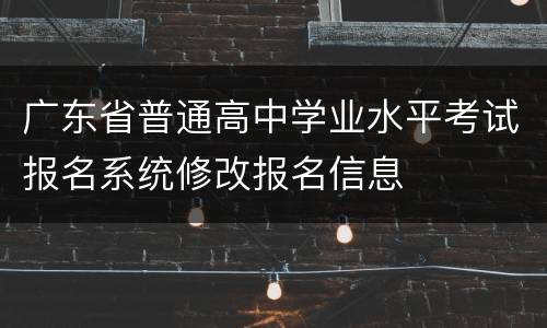 广东省普通高中学业水平考试报名系统修改报名信息