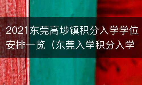 2021东莞高埗镇积分入学学位安排一览（东莞入学积分入学项目2021）