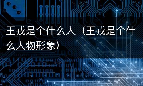 王戎是个什么人（王戎是个什么人物形象）