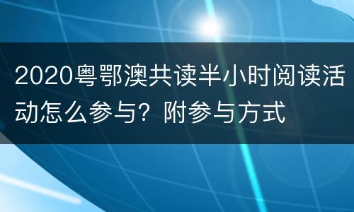 2020粤鄂澳共读半小时阅读活动怎么参与？附参与方式