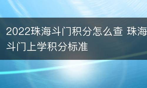 2022珠海斗门积分怎么查 珠海斗门上学积分标准