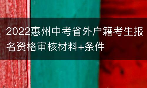 2022惠州中考省外户籍考生报名资格审核材料+条件