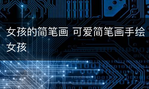 女孩的简笔画 可爱简笔画手绘女孩