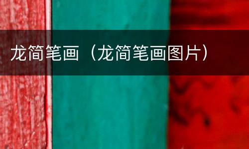 龙简笔画（龙简笔画图片）