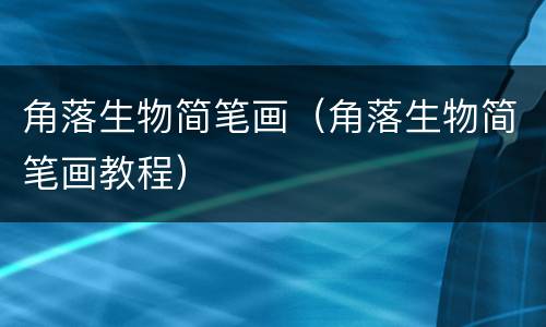 角落生物简笔画（角落生物简笔画教程）