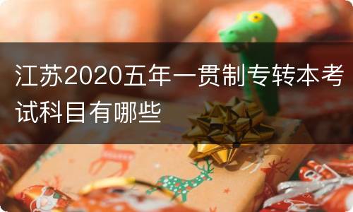 江苏2020五年一贯制专转本考试科目有哪些