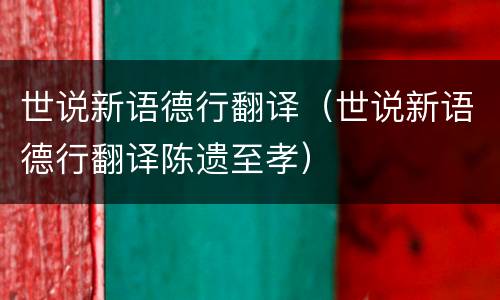 世说新语德行翻译（世说新语德行翻译陈遗至孝）