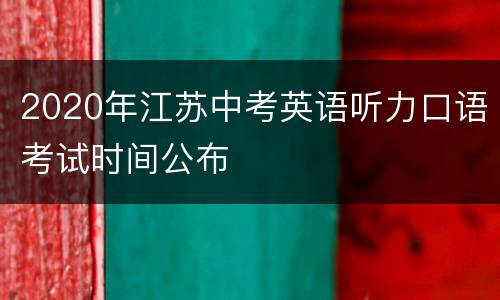 2020年江苏中考英语听力口语考试时间公布