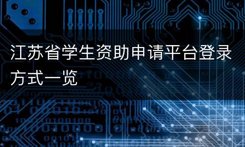 江苏省学生资助申请平台登录方式一览