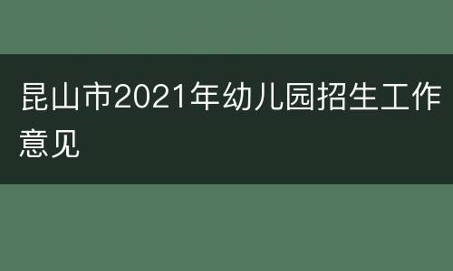昆山市2021年幼儿园招生工作意见
