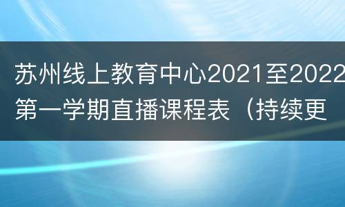 苏州线上教育中心2021至2022第一学期直播课程表（持续更新中）