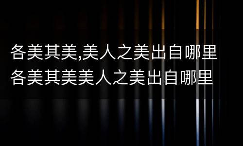 各美其美,美人之美出自哪里 各美其美美人之美出自哪里