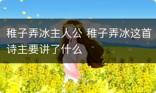 稚子弄冰主人公 稚子弄冰这首诗主要讲了什么