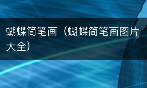 蝴蝶简笔画（蝴蝶简笔画图片大全）