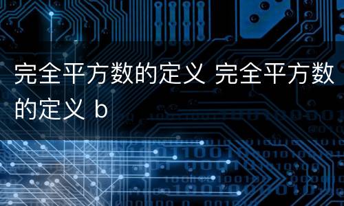 完全平方数的定义 完全平方数的定义 b