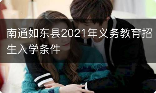 南通如东县2021年义务教育招生入学条件