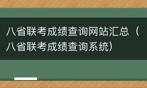 八省联考成绩查询网站汇总（八省联考成绩查询系统）