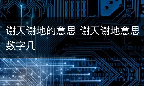 谢天谢地的意思 谢天谢地意思数字几