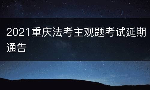 2021重庆法考主观题考试延期通告
