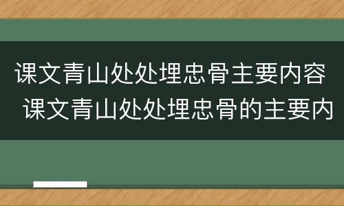课文青山处处埋忠骨主要内容 课文青山处处埋忠骨的主要内容